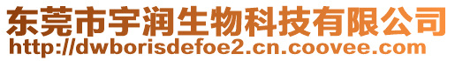 東莞市宇潤(rùn)生物科技有限公司