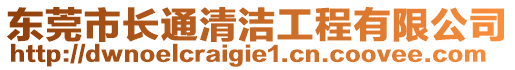 東莞市長通清潔工程有限公司