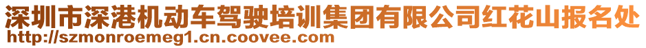 深圳市深港机动车驾驶培训集团有限公司红花山报名处