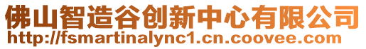 佛山智造谷创新中心有限公司