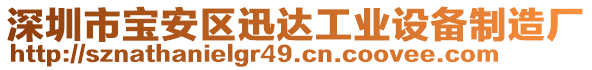 深圳市寶安區(qū)迅達(dá)工業(yè)設(shè)備制造廠