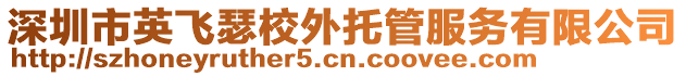 深圳市英飛瑟校外托管服務(wù)有限公司