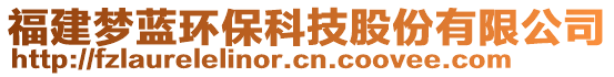 福建夢(mèng)藍(lán)環(huán)保科技股份有限公司