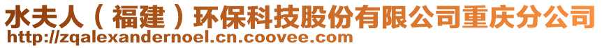 水夫人（福建）環(huán)保科技股份有限公司重慶分公司