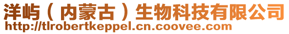 洋嶼（內(nèi)蒙古）生物科技有限公司