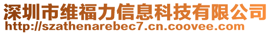 深圳市維福力信息科技有限公司