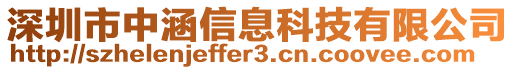 深圳市中涵信息科技有限公司