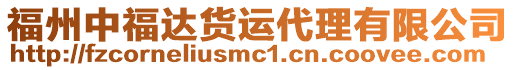 福州中福達貨運代理有限公司