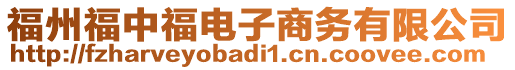 福州福中福電子商務(wù)有限公司