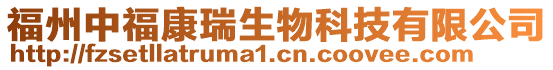 福州中?？等鹕锟萍加邢薰? style=