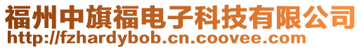 福州中旗福電子科技有限公司