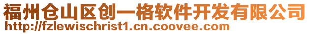 福州倉(cāng)山區(qū)創(chuàng)一格軟件開(kāi)發(fā)有限公司