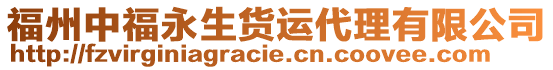 福州中福永生貨運代理有限公司