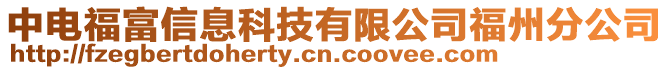 中電福富信息科技有限公司福州分公司