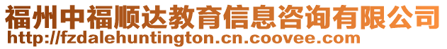 福州中福順達(dá)教育信息咨詢有限公司