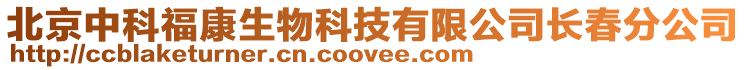 北京中科?？瞪锟萍加邢薰鹃L(zhǎng)春分公司