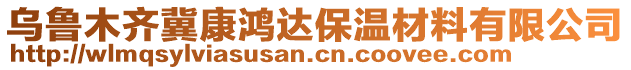 烏魯木齊冀康鴻達(dá)保溫材料有限公司