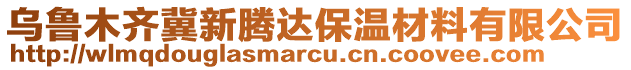 烏魯木齊冀新騰達保溫材料有限公司