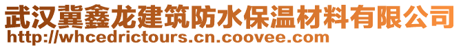 武漢冀鑫龍建筑防水保溫材料有限公司