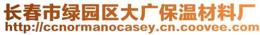 長春市綠園區(qū)大廣保溫材料廠