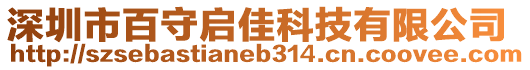 深圳市百守啟佳科技有限公司