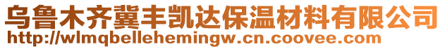 烏魯木齊冀豐凱達(dá)保溫材料有限公司