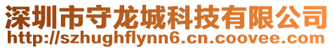 深圳市守龍城科技有限公司