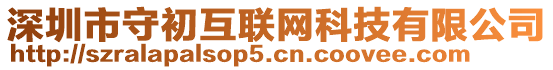 深圳市守初互聯(lián)網(wǎng)科技有限公司