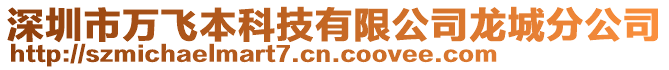 深圳市萬飛本科技有限公司龍城分公司