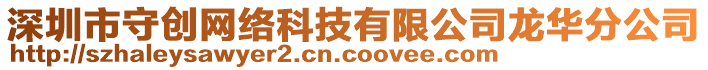 深圳市守創(chuàng)網(wǎng)絡(luò)科技有限公司龍華分公司