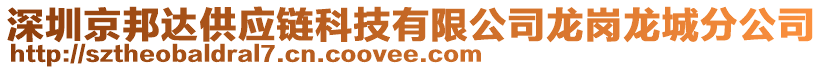 深圳京邦達(dá)供應(yīng)鏈科技有限公司龍崗龍城分公司