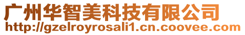 廣州華智美科技有限公司