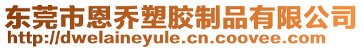 東莞市恩喬塑膠制品有限公司