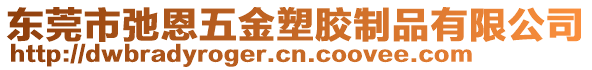 東莞市弛恩五金塑膠制品有限公司