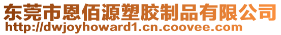 東莞市恩佰源塑膠制品有限公司