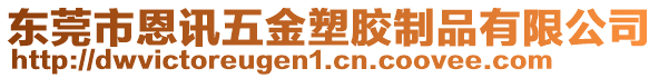 東莞市恩訊五金塑膠制品有限公司