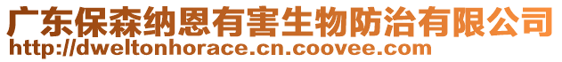 廣東保森納恩有害生物防治有限公司