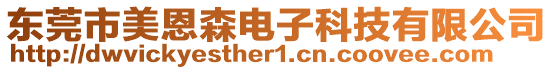 東莞市美恩森電子科技有限公司