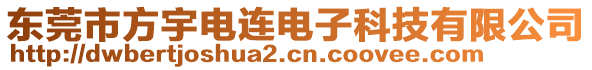 東莞市方宇電連電子科技有限公司