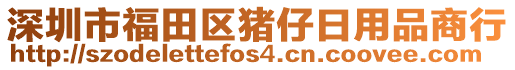 深圳市福田區(qū)豬仔日用品商行