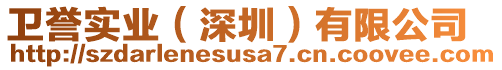 衛(wèi)譽(yù)實(shí)業(yè)（深圳）有限公司