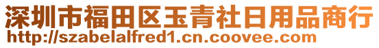 深圳市福田区玉青社日用品商行