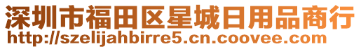 深圳市福田區(qū)星城日用品商行
