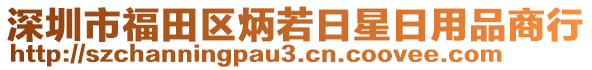 深圳市福田區(qū)炳若日星日用品商行