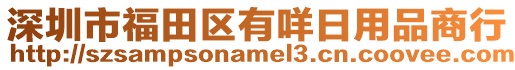 深圳市福田區(qū)有咩日用品商行
