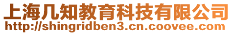 上海幾知教育科技有限公司