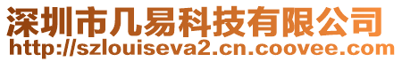 深圳市幾易科技有限公司