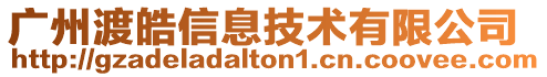 廣州渡皓信息技術(shù)有限公司