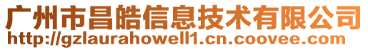 廣州市昌皓信息技術(shù)有限公司