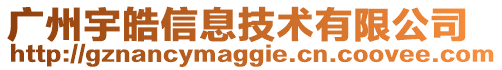 廣州宇皓信息技術(shù)有限公司